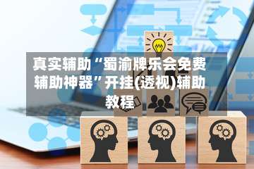 真实辅助“蜀渝牌乐会免费辅助神器”开挂(透视)辅助教程-第1张图片