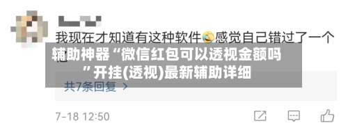 辅助神器“微信红包可以透视金额吗	”开挂(透视)最新辅助详细-第1张图片