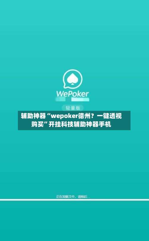辅助神器“wepoker德州？一键透视购买	”开挂科技辅助神器手机-第1张图片