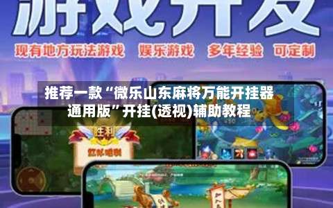 推荐一款“微乐山东麻将万能开挂器通用版”开挂(透视)辅助教程-第1张图片