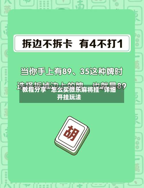 教程分享“怎么买微乐麻将挂	”详细开挂玩法-第1张图片