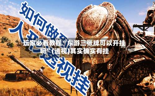 玩家必看教程“东游三张牌可以开挂吗”(透视)其实确实有挂-第1张图片