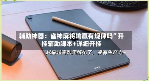 辅助神器：雀神麻将输赢有规律吗	”开挂辅助脚本+详细开挂-第1张图片