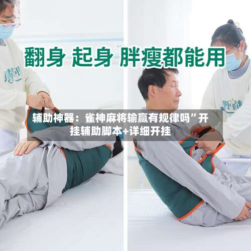 辅助神器：雀神麻将输赢有规律吗”开挂辅助脚本+详细开挂-第2张图片