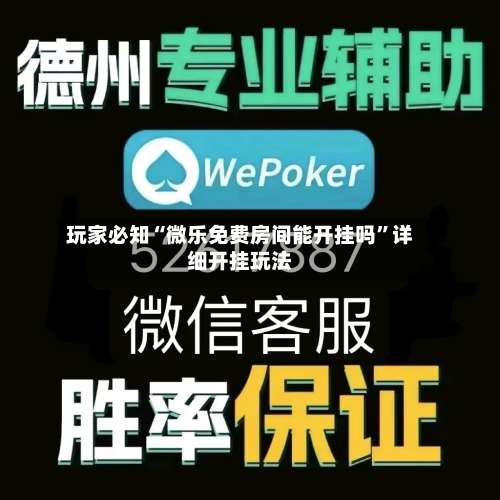 玩家必知“微乐免费房间能开挂吗	”详细开挂玩法-第1张图片