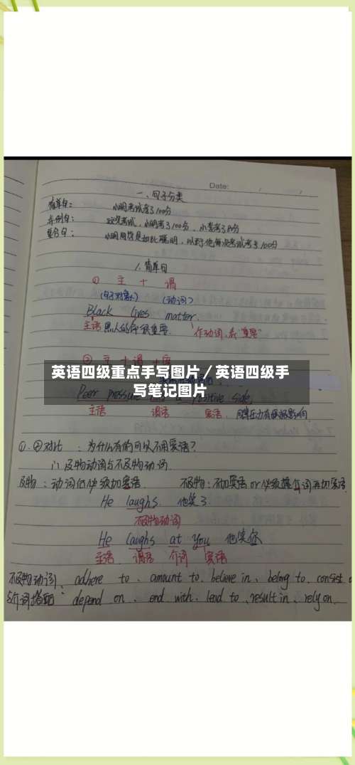 英语四级重点手写图片／英语四级手写笔记图片-第2张图片