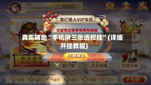 真实辅助“手机拼三张透视挂	”(详细开挂教程)-第1张图片