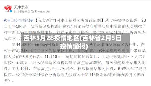 吉林5月28疫情地区(吉林省2月5日疫情通报)-第1张图片