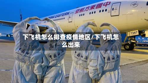 下飞机怎么排查疫情地区/下飞机怎么出来-第2张图片