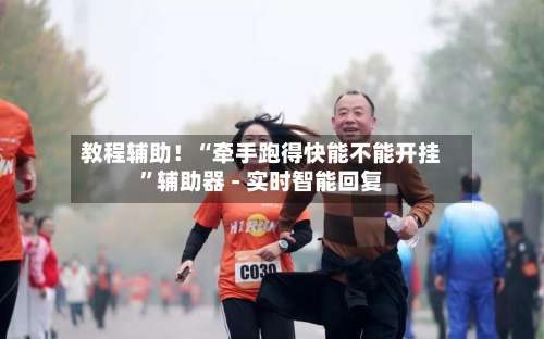 教程辅助！“牵手跑得快能不能开挂”辅助器 - 实时智能回复-第2张图片