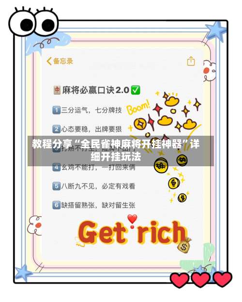 教程分享“全民雀神麻将开挂神器”详细开挂玩法-第3张图片