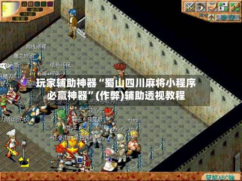 玩家辅助神器“蜀山四川麻将小程序必赢神器	”(作弊)辅助透视教程-第1张图片