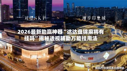 2026最新助赢神器“达达盘锦麻将有挂吗”揭秘透视辅助万能挂用法-第2张图片