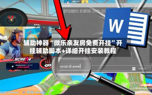 辅助神器“微乐亲友房免费开挂	”开挂辅助脚本+详细开挂安装教程-第2张图片