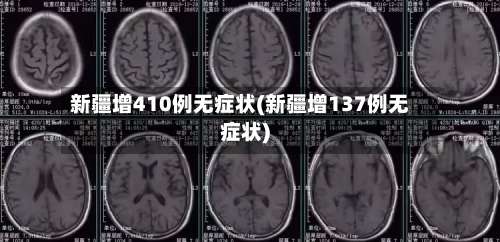新疆增410例无症状(新疆增137例无症状)-第2张图片