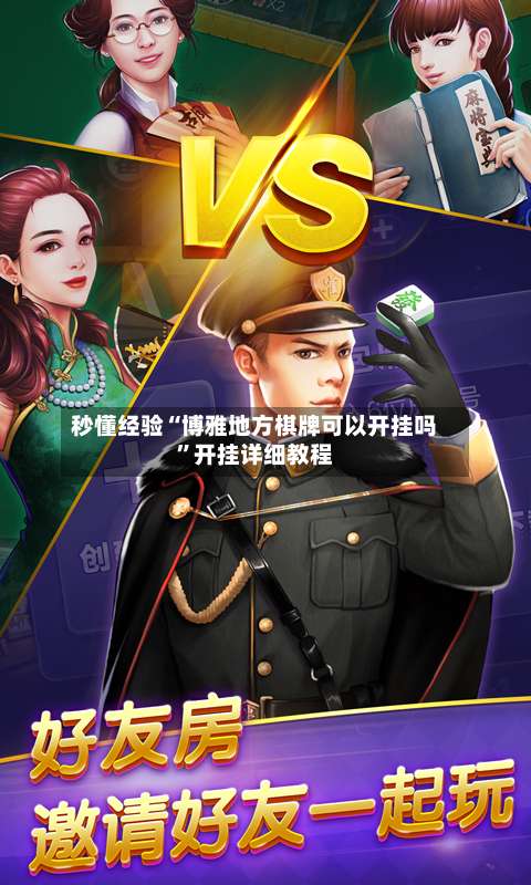 秒懂经验“博雅地方棋牌可以开挂吗”开挂详细教程-第1张图片