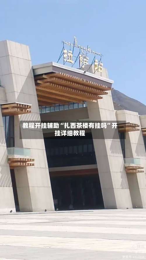 教程开挂辅助“扎西茶楼有挂吗”开挂详细教程-第2张图片