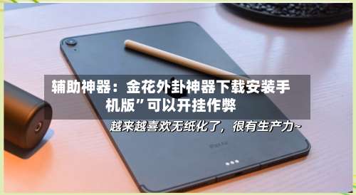 辅助神器：金花外卦神器下载安装手机版”可以开挂作弊-第1张图片