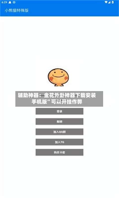 辅助神器：金花外卦神器下载安装手机版	”可以开挂作弊-第3张图片