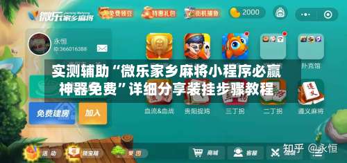 实测辅助“微乐家乡麻将小程序必赢神器免费”详细分享装挂步骤教程-第2张图片