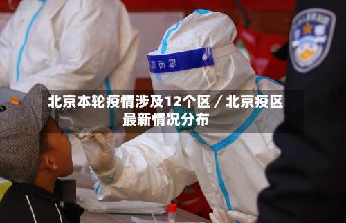 北京本轮疫情涉及12个区／北京疫区最新情况分布-第1张图片