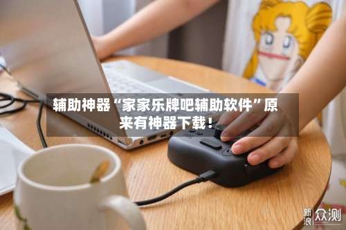 辅助神器“家家乐牌吧辅助软件”原来有神器下载！-第1张图片