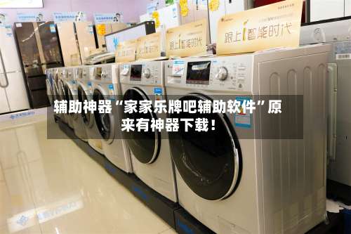 辅助神器“家家乐牌吧辅助软件	”原来有神器下载！-第3张图片