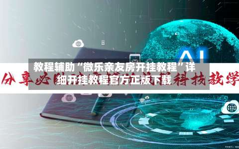 教程辅助“微乐亲友房开挂教程”详细开挂教程官方正版下载-第1张图片