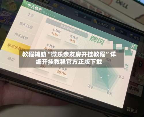 教程辅助“微乐亲友房开挂教程	”详细开挂教程官方正版下载-第3张图片