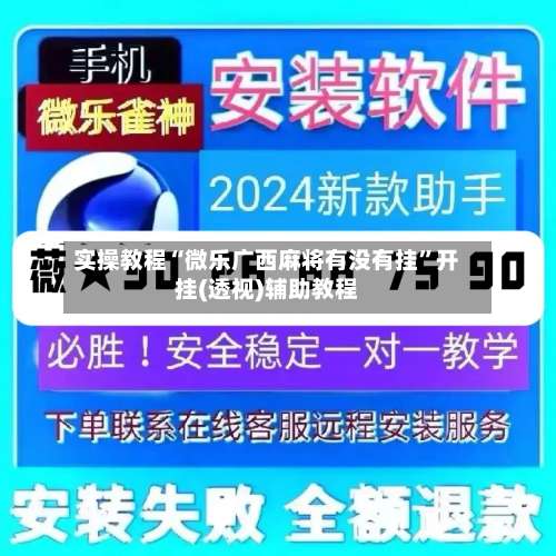 实操教程“微乐广西麻将有没有挂	”开挂(透视)辅助教程-第1张图片