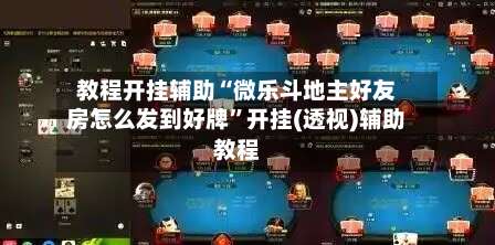 教程开挂辅助“微乐斗地主好友房怎么发到好牌”开挂(透视)辅助教程-第3张图片