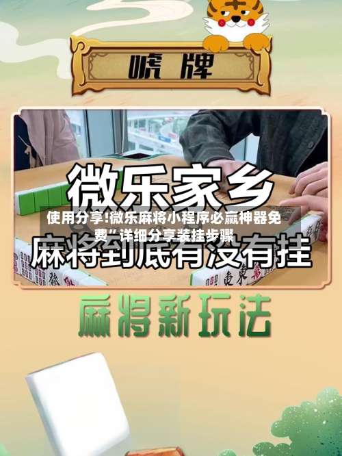 使用分享!微乐麻将小程序必赢神器免费”详细分享装挂步骤-第1张图片
