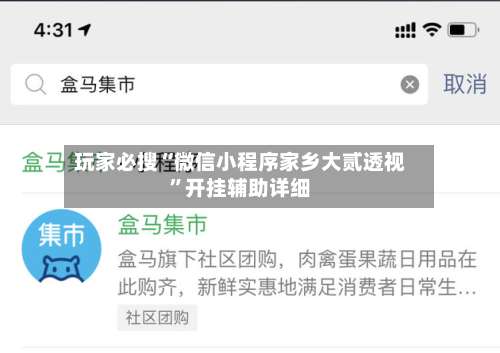 玩家必搜“微信小程序家乡大贰透视”开挂辅助详细-第1张图片