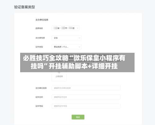 必胜技巧全攻略“微乐保皇小程序有挂吗”开挂辅助脚本+详细开挂-第1张图片