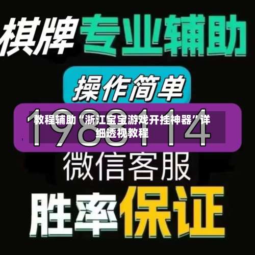 教程辅助“浙江宝宝游戏开挂神器”详细透视教程-第1张图片