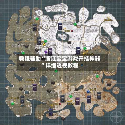 教程辅助“浙江宝宝游戏开挂神器	”详细透视教程-第2张图片