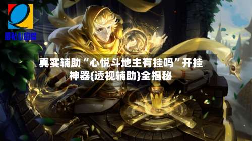 真实辅助“心悦斗地主有挂吗	”开挂神器{透视辅助}全揭秘-第2张图片