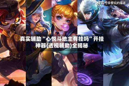 真实辅助“心悦斗地主有挂吗”开挂神器{透视辅助}全揭秘-第3张图片