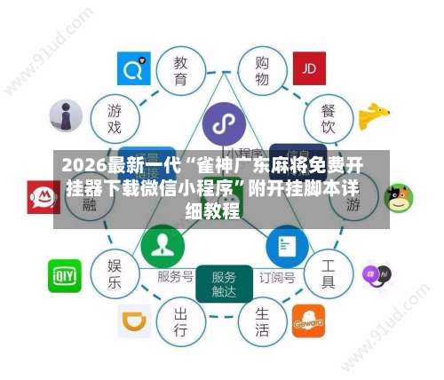 2026最新一代“雀神广东麻将免费开挂器下载微信小程序”附开挂脚本详细教程-第1张图片