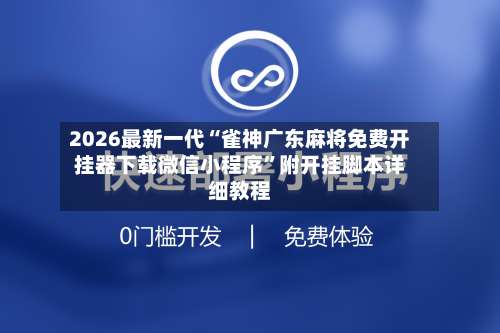 2026最新一代“雀神广东麻将免费开挂器下载微信小程序”附开挂脚本详细教程-第3张图片