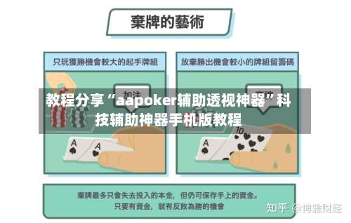 教程分享“aapoker辅助透视神器	”科技辅助神器手机版教程-第2张图片