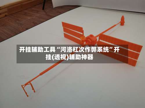 开挂辅助工具“河洛杠次作弊系统”开挂(透视)辅助神器-第2张图片