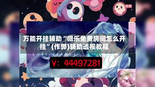 万能开挂辅助“微乐免费房间怎么开挂	”(作弊)辅助透视教程-第1张图片