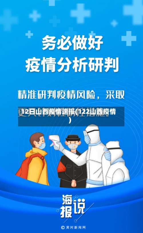 12日山西疫情速报(122山西疫情)-第1张图片