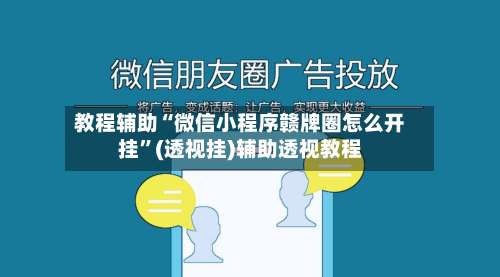 教程辅助“微信小程序赣牌圈怎么开挂”(透视挂)辅助透视教程-第1张图片
