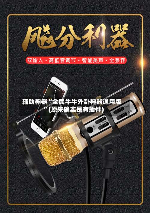 辅助神器“全民牛牛外卦神器通用版”(原来确实是有插件)-第1张图片