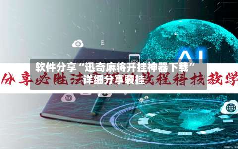 软件分享“迅奇麻将开挂神器下载”详细分享装挂-第3张图片