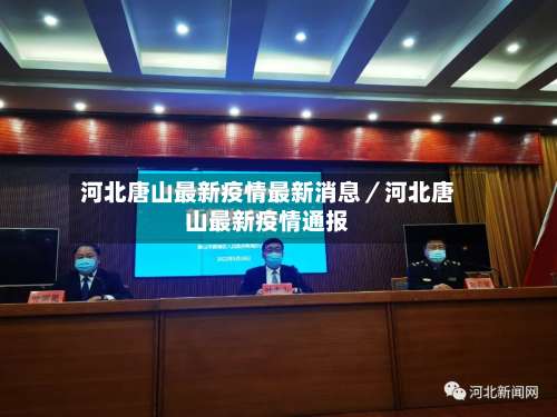河北唐山最新疫情最新消息／河北唐山最新疫情通报-第1张图片