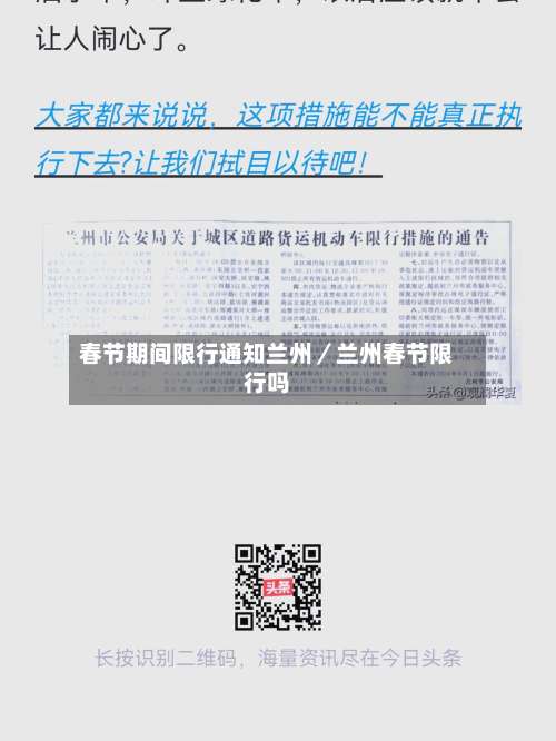 春节期间限行通知兰州／兰州春节限行吗-第2张图片