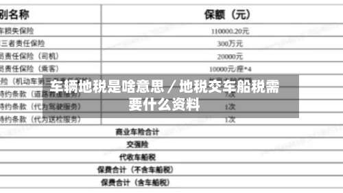 车辆地税是啥意思／地税交车船税需要什么资料-第1张图片